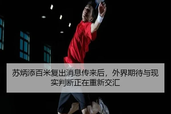 苏炳添百米复出消息传来后，外界期待与现实判断正在重新交汇